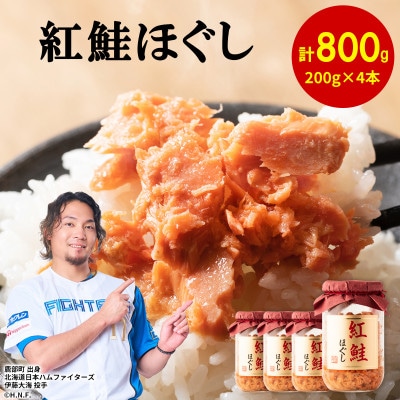 鮭フレーク(紅鮭ほぐし) 200g×4本(計800g) SS09-5