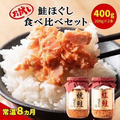 焼鮭ほぐし1本・紅鮭ほぐし1本 食べ比べセット(計400g) SS28-3S