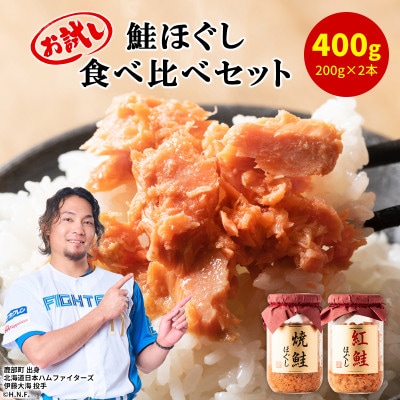焼鮭ほぐし1本・紅鮭ほぐし1本 食べ比べセット(計400g) SS28-3S