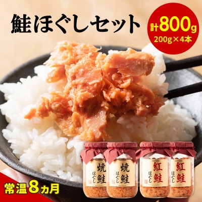 焼鮭ほぐし2本 紅鮭ほぐし2本(計800g) SS80S