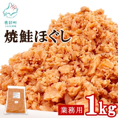 焼鮭ほぐし1kg 業務用 SS84