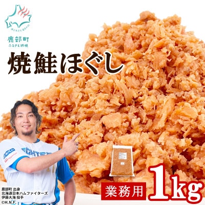 焼鮭ほぐし1kg 業務用 SS84