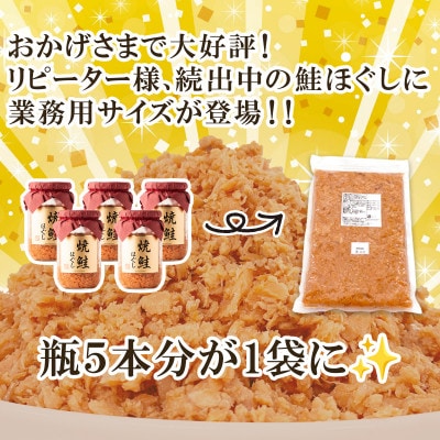 焼鮭ほぐし1kg 業務用 SS84