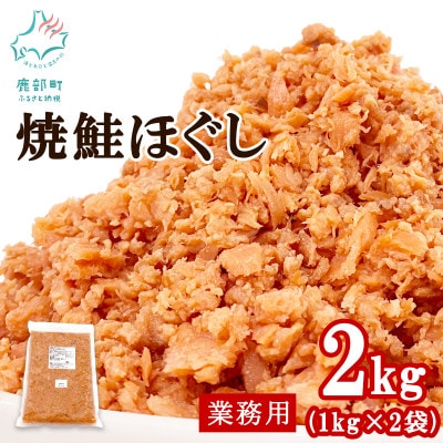 焼鮭ほぐし2kg 業務用 SS108