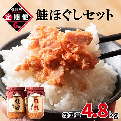 【毎月定期便】鮭ほぐし4本セット(計800g)TK05-2S_6全6回