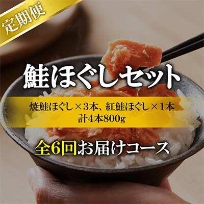 【毎月定期便】鮭ほぐし4本セット(計800g)TK05-2S_6全6回