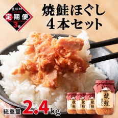 【毎月定期便】焼鮭ほぐし4本セット(計800g)TK22-2S_3全3回