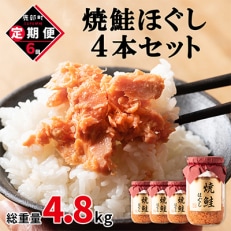 【毎月定期便】焼鮭ほぐし4本セット(計800g)TK22-2S_6全6回