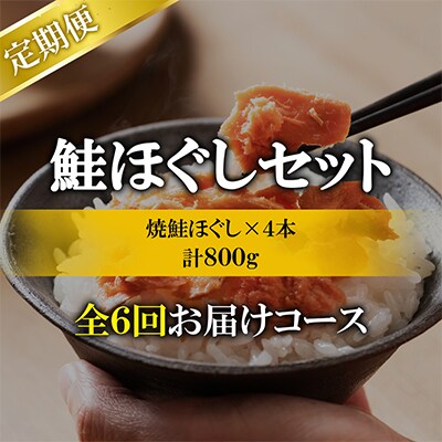 【毎月定期便】焼鮭ほぐし4本セット(計800g)TK22-2S_6全6回