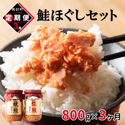 【毎月定期便】鮭ほぐし4本セット(800g) TK05-2S_3 全3回