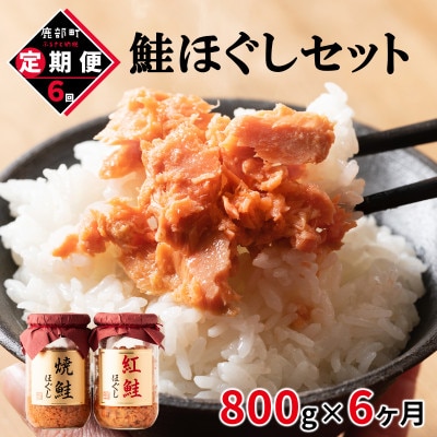 【毎月定期便】鮭ほぐし4本セット(800g)TK05-2S_6 全6回