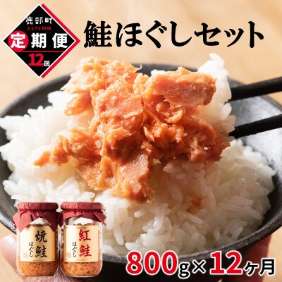 【毎月定期便】鮭ほぐし4本セット(800g)TK05-2S_12 全12回