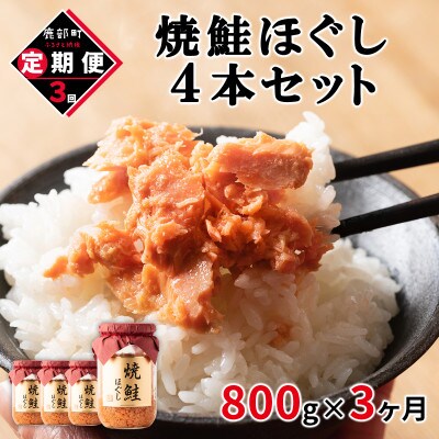 【毎月定期便】焼鮭ほぐし4本セット(800g)TK22-2S_3 全3回