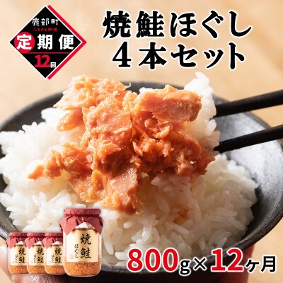 【毎月定期便】焼鮭ほぐし4本セット(800g)TK22-2S_12 全12回
