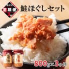 【毎月定期便】鮭ほぐし4本セット(800g) TK05-3S_3全3回