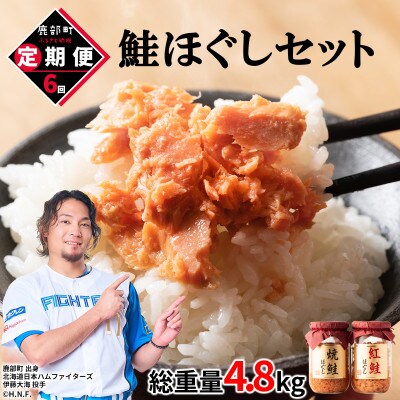 【毎月定期便】鮭ほぐし4本セット(800g)TK05-3S_6全6回