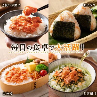 【毎月定期便】焼鮭ほぐし4本セット(800g)TK22-3S_12全12回