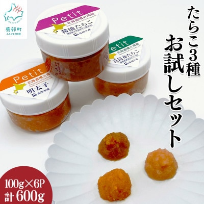 たらこ3種お試しセット 合計600g T19-3