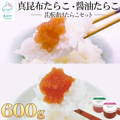 昆布漬けたらこセット 合計600g T21-3