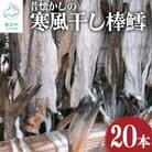 昔懐かしの寒風干し棒鱈 20本 T28-4
