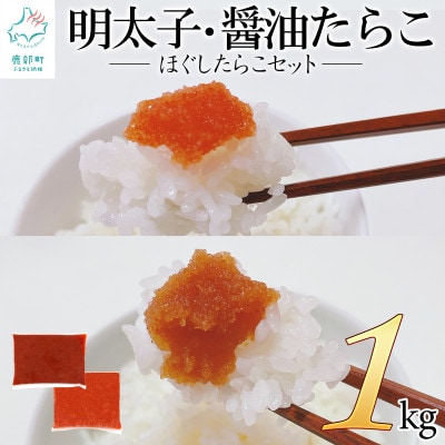 ほぐしたらこ(ほぐし明太子×500g 、ほぐし醤油たらこ×500g)セット 合計1kg T15-4S