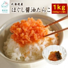 ほぐし醤油たらこ1kg(500g&times;2袋)T14-4S