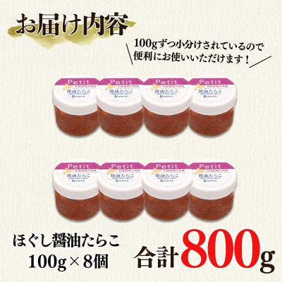 ほぐし醤油たらこ800g(100g×8個)T24-4S
