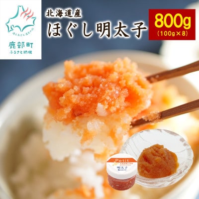 ほぐし明太子800g(100g×8個)T25-4S