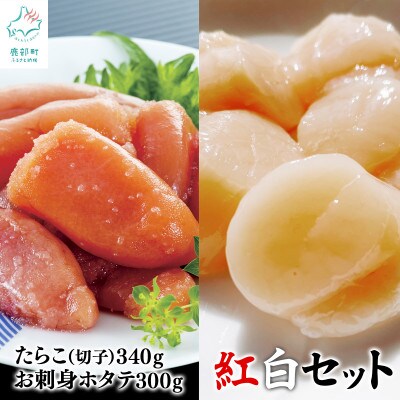 紅白セット たらこ340g お刺身ホタテ300g 北海道産 T18-4S