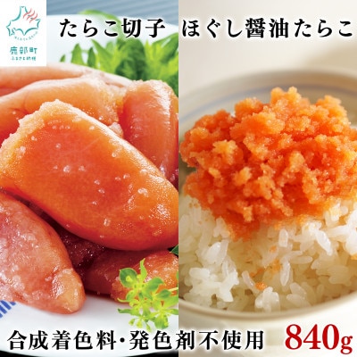 【北海道産】 たらこ切子340g ほぐし醤油たらこ500g 合成着色料・発色剤不使用 T33-3S