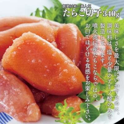 【北海道産】 たらこ切子340g ほぐし醤油たらこ500g 合成着色料・発色剤不使用 T33-3S