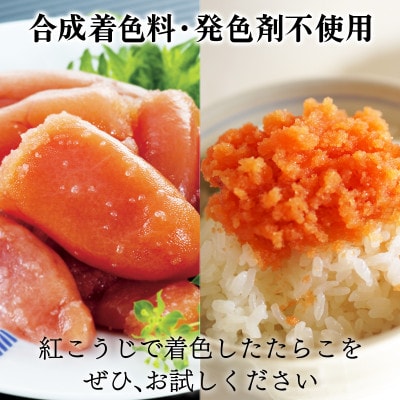 【北海道産】 たらこ切子340g ほぐし醤油たらこ500g 合成着色料・発色剤不使用 T33-3S