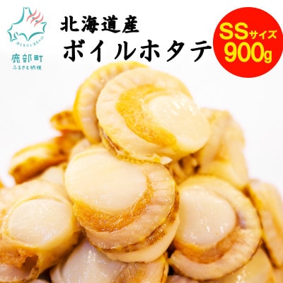 【北海道産】ボイルベビーホタテSSサイズ 900g(300g×3袋)T38-4S