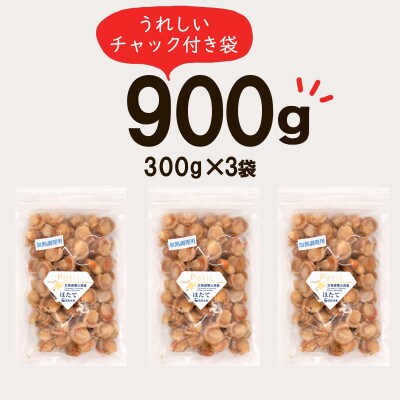 【北海道産】ボイルベビーホタテSSサイズ 900g(300g×3袋)T38-4S