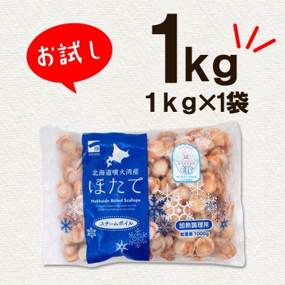 【北海道産】ボイルベビーホタテSSサイズ1kg T40-4S