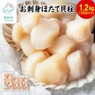 【北海道産】お刺身用 ホタテ貝柱 1.2kg (300g×4袋) T45-3