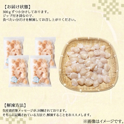 【北海道産】お刺身用 ホタテ貝柱 1.2kg (300g×4袋) T45-3