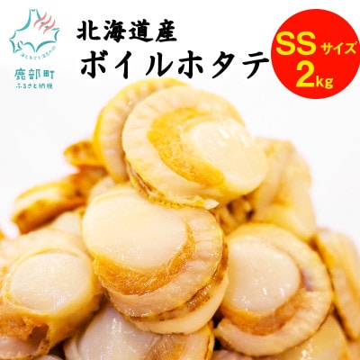 北海道産 ボイルベビーホタテ SSサイズ 2kg(1kg×2袋) T09-6S