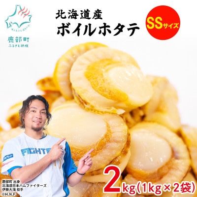 北海道産 ボイルベビーホタテ SSサイズ 2kg(1kg×2袋) T09-7