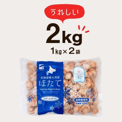 北海道産 ボイルベビーホタテ SSサイズ 2kg(1kg×2袋) T09-6S