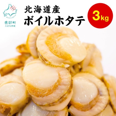 【北海道産】ボイルベビーホタテSSサイズ3kg T04-7