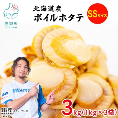 【北海道産】ボイルベビーホタテSSサイズ3kg T04-8