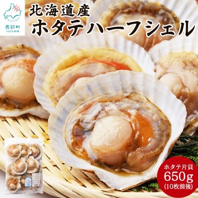 【北海道産】ハーフシェル(ほたて片貝)1袋 T51