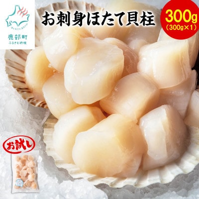 【北海道産】お試し お刺身用 ホタテ貝柱 300g T44-4