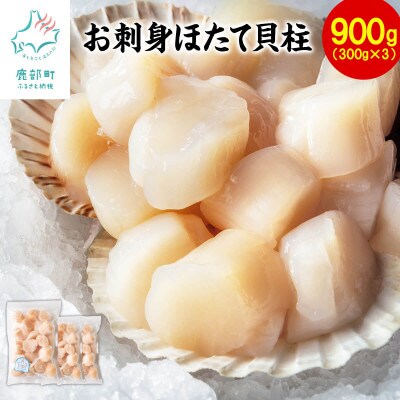 【北海道産】お刺身用 ホタテ貝柱 900g(300g×3袋)T55-2