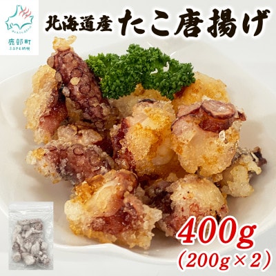 【北海道産】たこ唐揚げ 400g(200g×2) T74