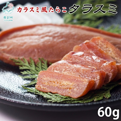 北海道産 タラスミ 60g (30g×2パック) T42-4