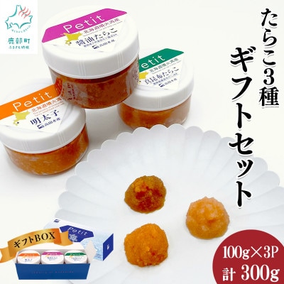たらこ3種ギフトセット300g (3種 各100g×1個) T50