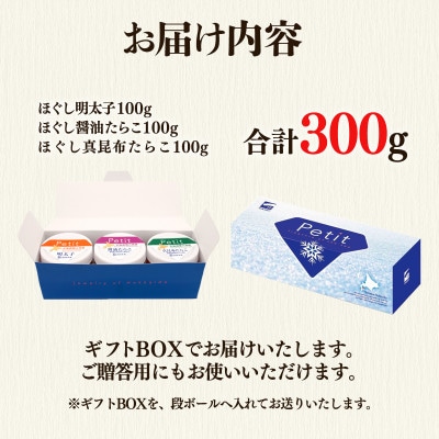 たらこ3種ギフトセット300g (3種 各100g×1個) T50