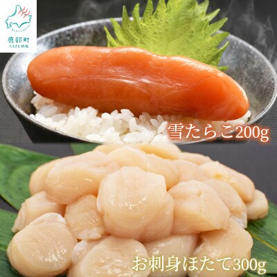 【北海道産】 雪たらこ200g お刺身ほたて300g セット T47-4